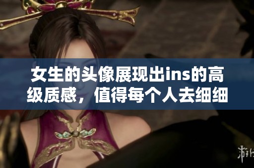 女生的头像展现出ins的高级质感，值得每个人去细细品味与欣赏。