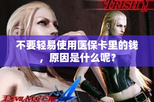 不要轻易使用医保卡里的钱，原因是什么呢？