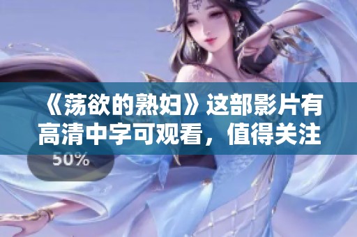 《荡欲的**》这部影片有高清中字可观看，值得关注与品味。