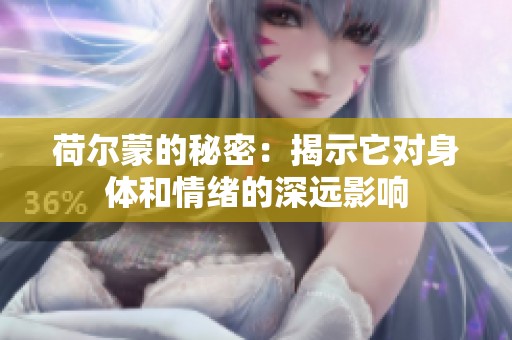 荷尔蒙的秘密：揭示它对身体和情绪的深远影响
