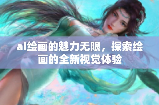 ai绘画的魅力无限，探索绘画的全新视觉体验