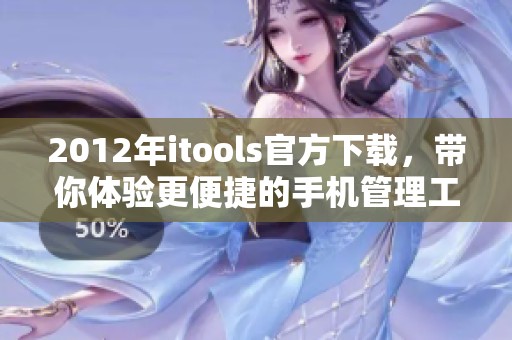 2012年itools官方下载，带你体验更便捷的手机管理工具