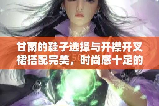 甘雨的鞋子选择与开襟开叉裙搭配完美，时尚感十足的组合令人惊艳