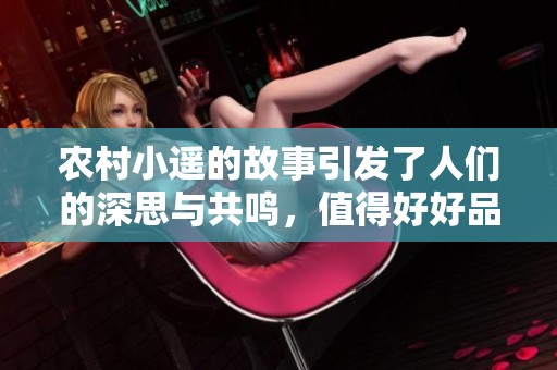 农村小遥的故事引发了人们的深思与共鸣，值得好好品味与回味。
