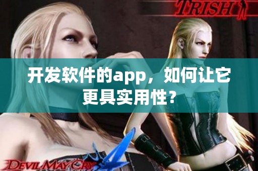 开发软件的app，如何让它更具实用性？