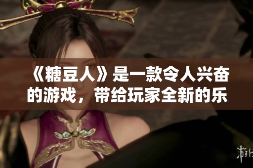 《糖豆人》是一款令人兴奋的游戏，带给玩家全新的乐趣和挑战体验。