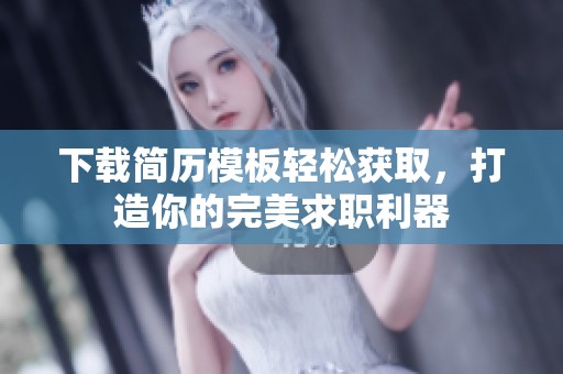 下载简历模板轻松获取，打造你的完美求职利器
