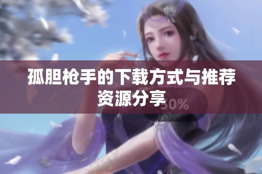 孤胆枪手的下载方式与推荐资源分享