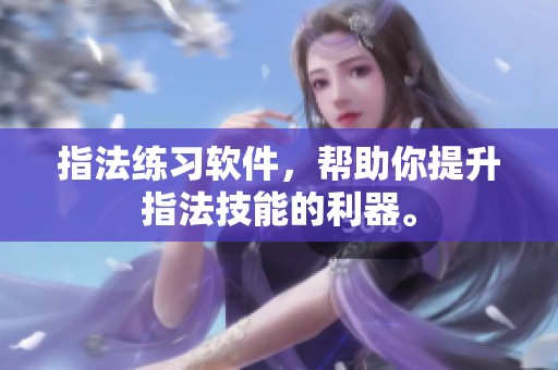 指法练习软件，帮助你提升指法技能的利器。