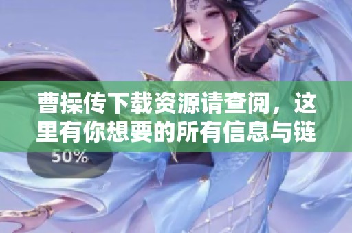 曹操传下载资源请查阅，这里有你想要的所有信息与链接