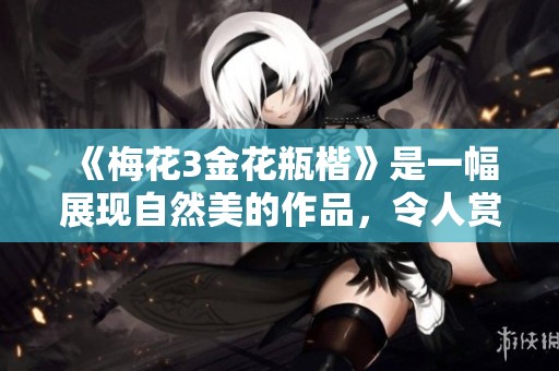 《梅花3金花瓶楷》是一幅展现自然美的作品，令人赏心悦目。
