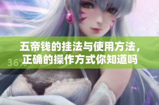 五帝钱的挂法与使用方法，正确的操作方式你知道吗