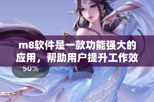m8软件是一款功能强大的应用，帮助用户提升工作效率，使用体验非常不错