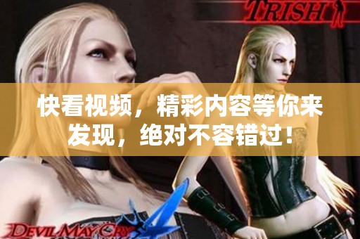 快看视频，精彩内容等你来发现，绝对不容错过！