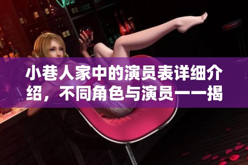 小巷人家中的演员表详细介绍，不同角色与演员一一揭晓