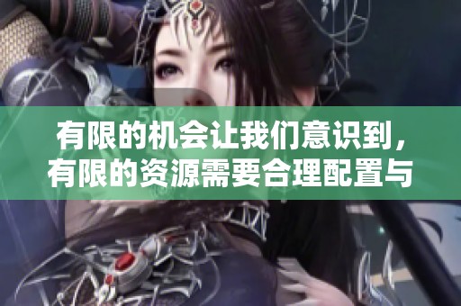 有限的机会让我们意识到，有限的资源需要合理配置与利用