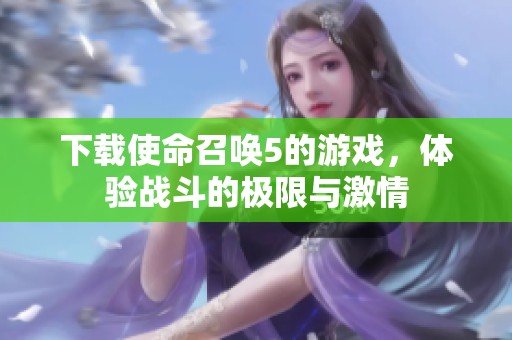 下载使命召唤5的游戏，体验战斗的极限与激情