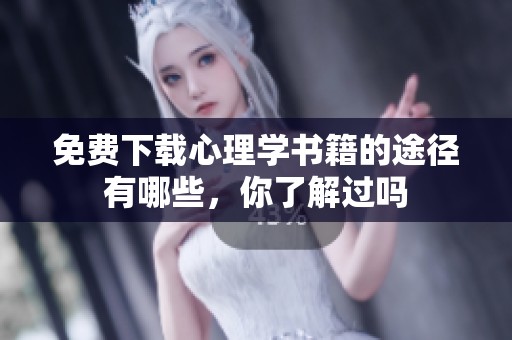 免费下载心理学书籍的途径有哪些，你了解过吗
