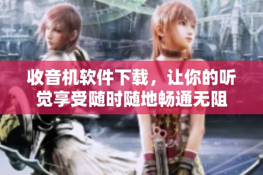 收音机软件下载，让你的听觉享受随时随地畅通无阻