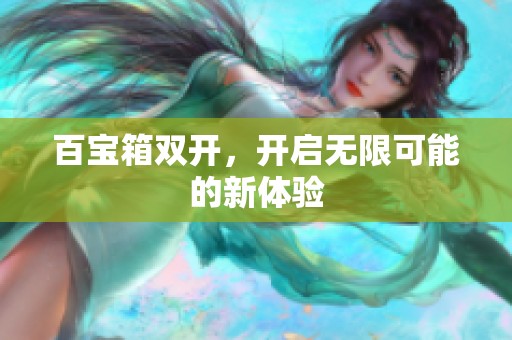 百宝箱双开，开启无限可能的新体验