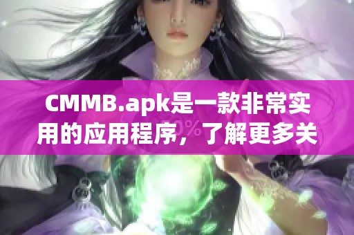 CMMB.apk是一款非常实用的应用程序，了解更多关于CMMB.apk的信息吧