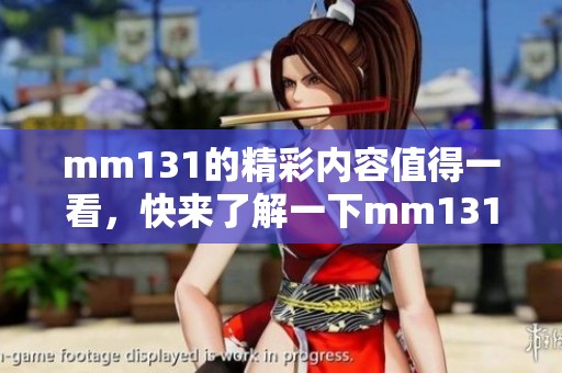 mm131的精彩内容值得一看，快来了解一下mm131背后的故事吧！