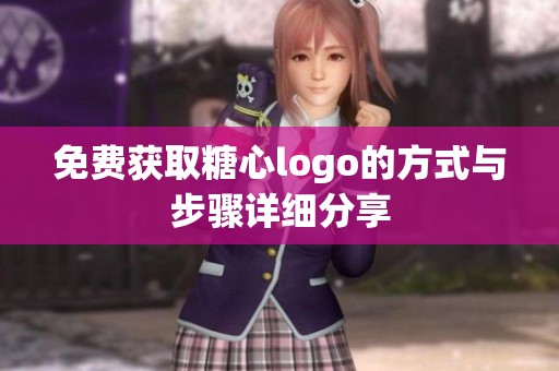 免费获取糖心logo的方式与步骤详细分享