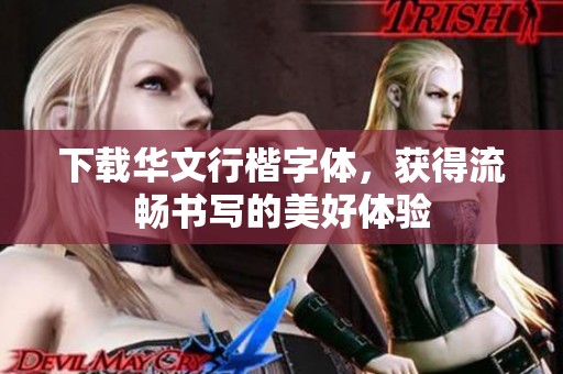 下载华文行楷字体，获得流畅书写的美好体验