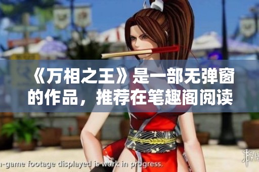 《万相之王》是一部无弹窗的作品，推荐在笔趣阁阅读！