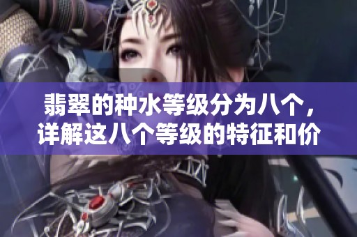 翡翠的种水等级分为八个，详解这八个等级的特征和价值
