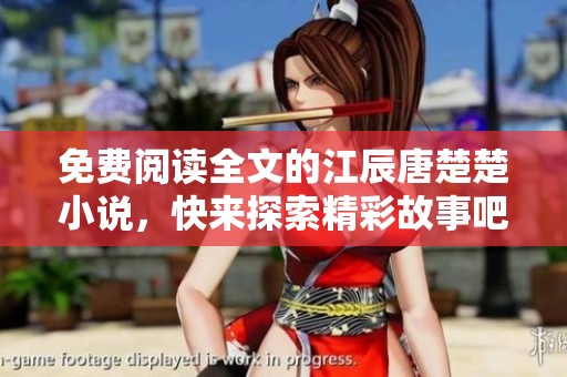 免费阅读全文的江辰唐楚楚小说，快来探索精彩故事吧