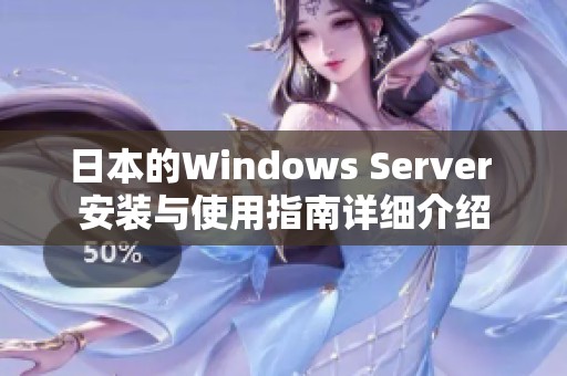 日本的Windows Server 安装与使用指南详细介绍