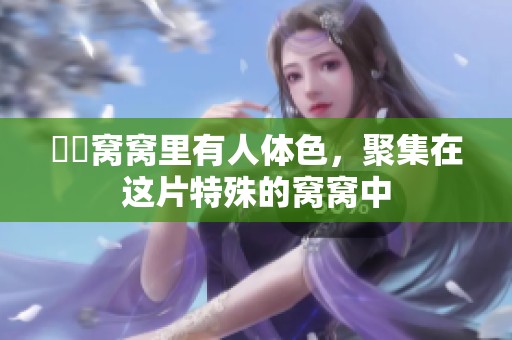 妺妺窝窝里有人体色，聚集在这片特殊的窝窝中