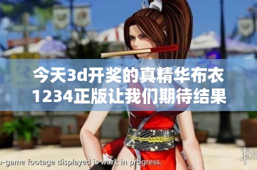 今天****的真精华布衣1234正版让我们期待结果与惊喜！