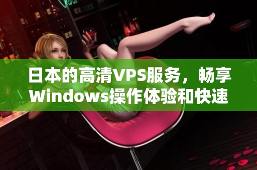 日本的高清VPS服务，畅享Windows操作体验和快速连接