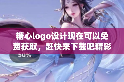 糖心logo设计现在可以免费获取，赶快来下载吧精彩内容不容错过