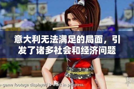 意大利无法满足的局面，引发了诸多社会和经济问题