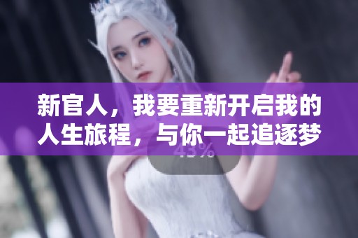 新官人，我要重新开启我的人生旅程，与你一起追逐梦想与希望
