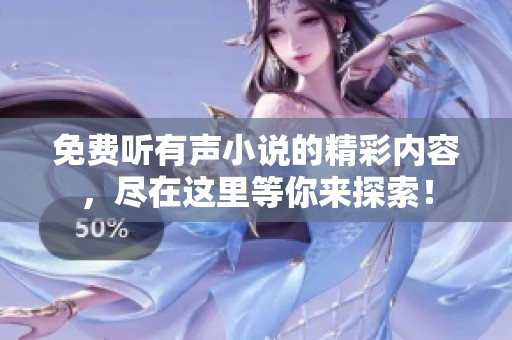 免费听有声小说的精彩内容，尽在这里等你来探索！