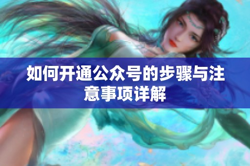 如何开通公众号的步骤与注意事项详解