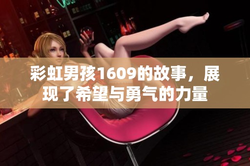 彩虹男孩1609的故事，展现了希望与勇气的力量