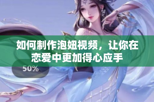 如何制作泡妞视频，让你在恋爱中更加得心应手
