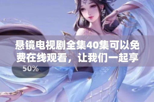 悬镜电视剧全集40集可以免费在线观看，让我们一起享受精彩剧情吧