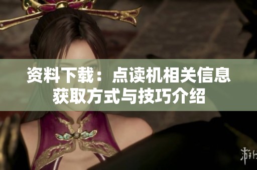 资料下载：点读机相关信息获取方式与技巧介绍