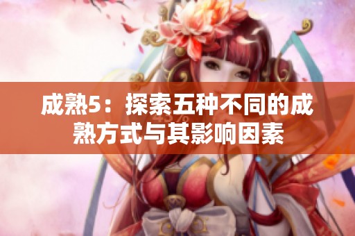 成熟5：探索五种不同的成熟方式与其影响因素
