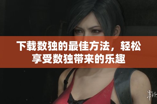 下载数独的最佳方法，轻松享受数独带来的乐趣