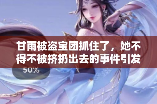 甘雨被盗宝团抓住了，她不得不被挤扔出去的事件引发关注
