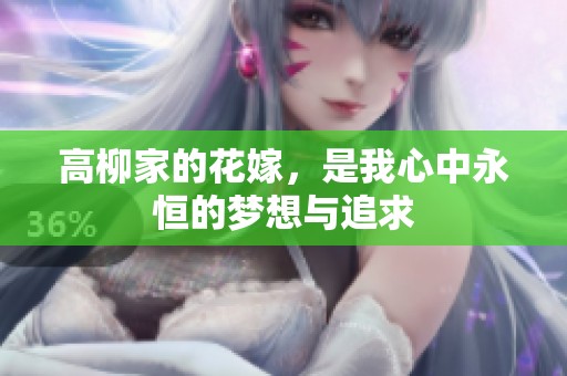 高柳家的花嫁，是我心中永恒的梦想与追求