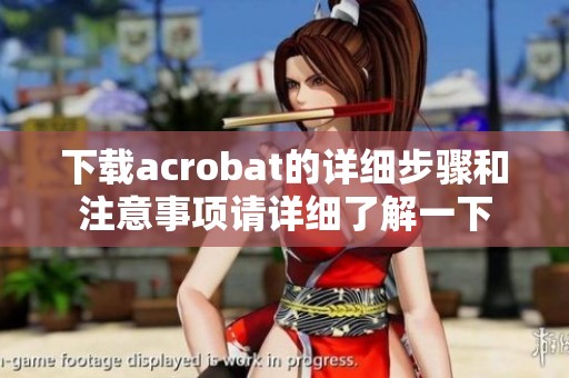 下载acrobat的详细步骤和注意事项请详细了解一下