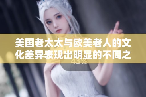 美国老太太与欧美老人的文化差异表现出明显的不同之处